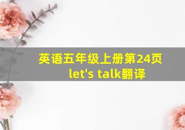 英语五年级上册第24页let's talk翻译